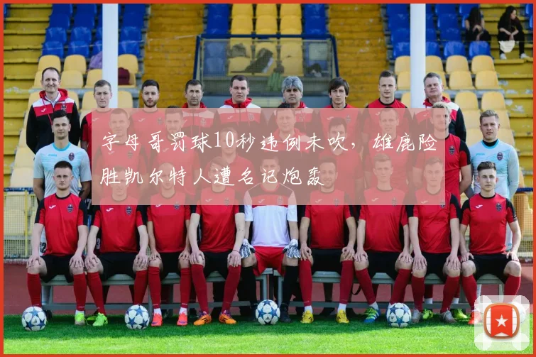 字母哥罚球10秒违例未吹，雄鹿险胜凯尔特人遭名记炮轰