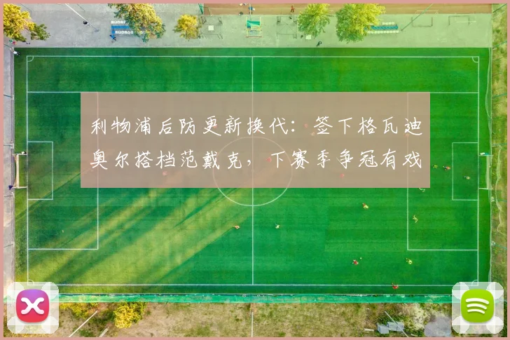 利物浦后防更新换代：签下格瓦迪奥尔搭档范戴克，下赛季争冠有戏？